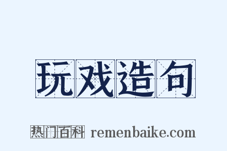 玩戏造句是什么意思的图片